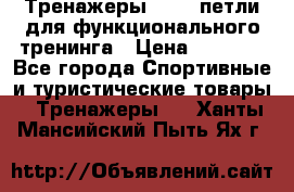 Тренажеры TRX - петли для функционального тренинга › Цена ­ 2 000 - Все города Спортивные и туристические товары » Тренажеры   . Ханты-Мансийский,Пыть-Ях г.